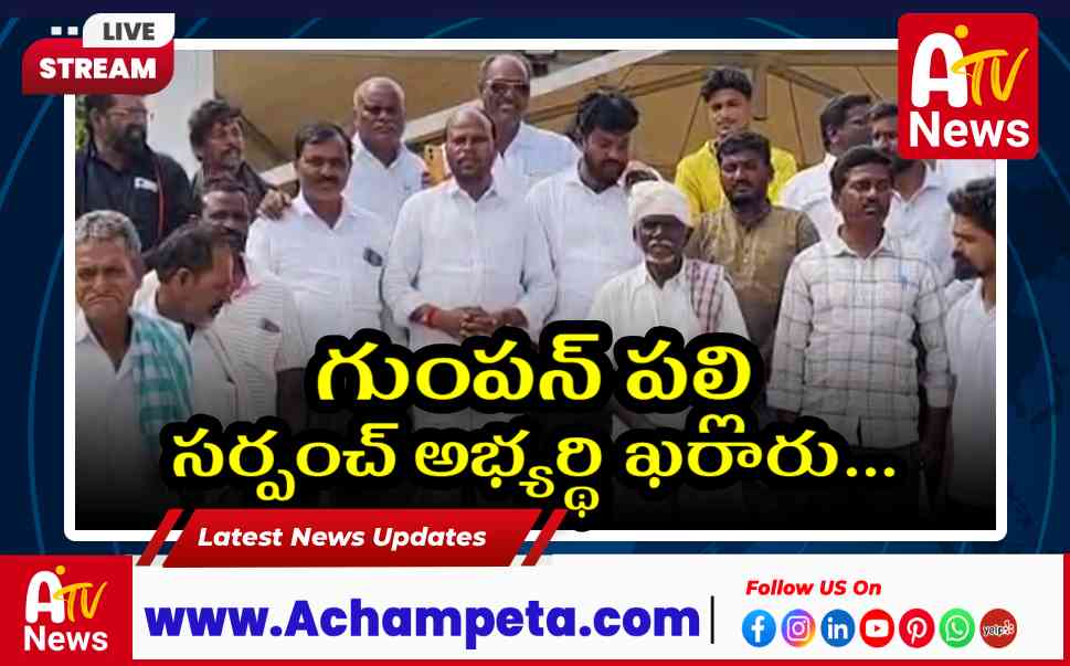 కాంగ్రెస్ సర్పంచ్ అభ్యర్థి ఖరారు: కొర్ర లక్ష్మణ్కు గుంపన్ పల్లి టికెట్.