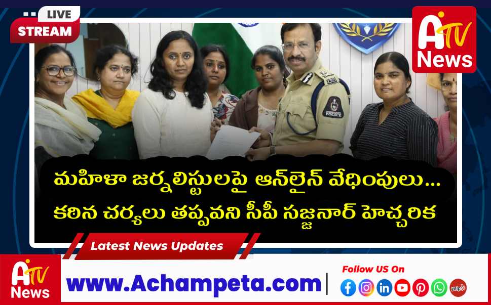 మహిళా జర్నలిస్టులపై ఆన్లైన్ వేధింపులు: కఠిన చర్యలు తప్పవని సీపీ సజ్జనార్ హెచ్చరిక...