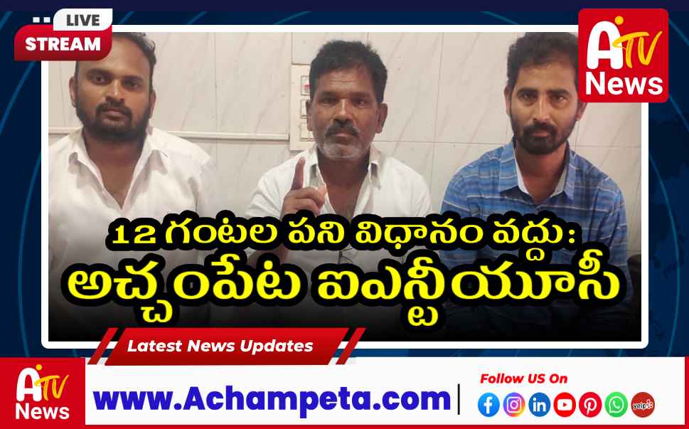 12 గంటల పని విధానం వద్దు: అచ్చంపేట ఐఎన్టీయూసీ