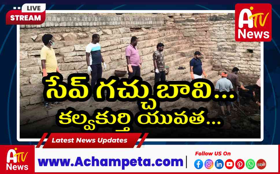 సేవ్ గచ్చుబావి: శివాలయాన్ని శుభ్రం చేసిన కల్వకుర్తి యువత...