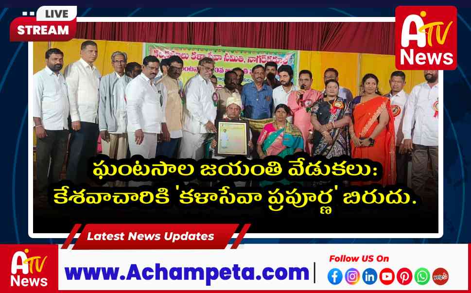 కేశవాచారికి 'కళాసేవా ప్రపూర్ణ' బిరుదు: ఘంటసాల 103వ జయంతి వేడుకలు