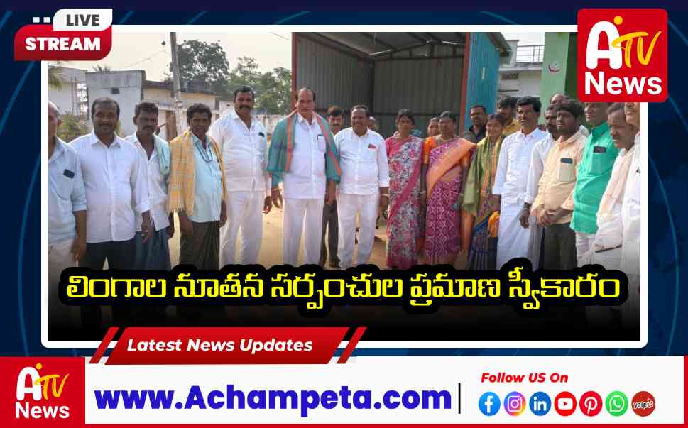 లింగాల నూతన సర్పంచుల ప్రమాణ స్వీకారం - పాల్గొన్న రంగినేని శ్రీనివాస్ రావు
