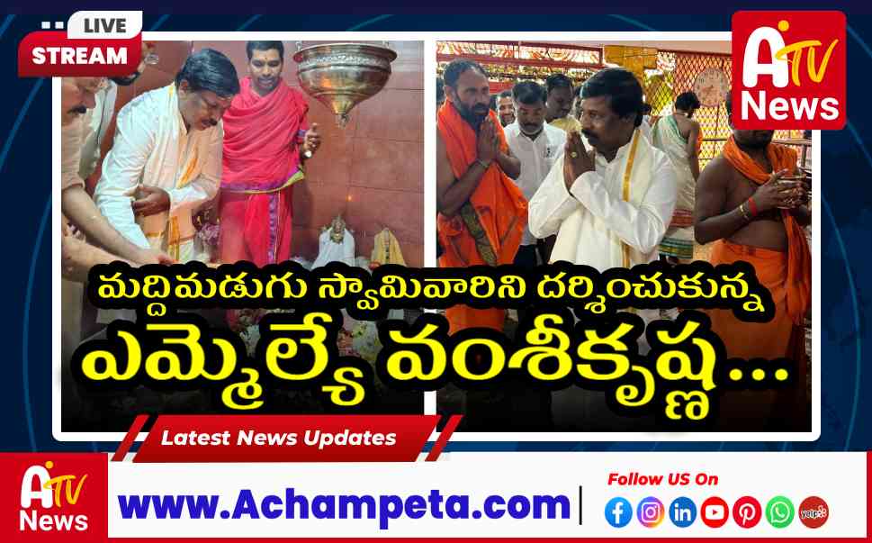 మద్దిమడుగు అంజన్న బ్రహ్మోత్సవాలలో ఎమ్మెల్యే వంశీకృష్ణ ప్రత్యేక పూజలు.