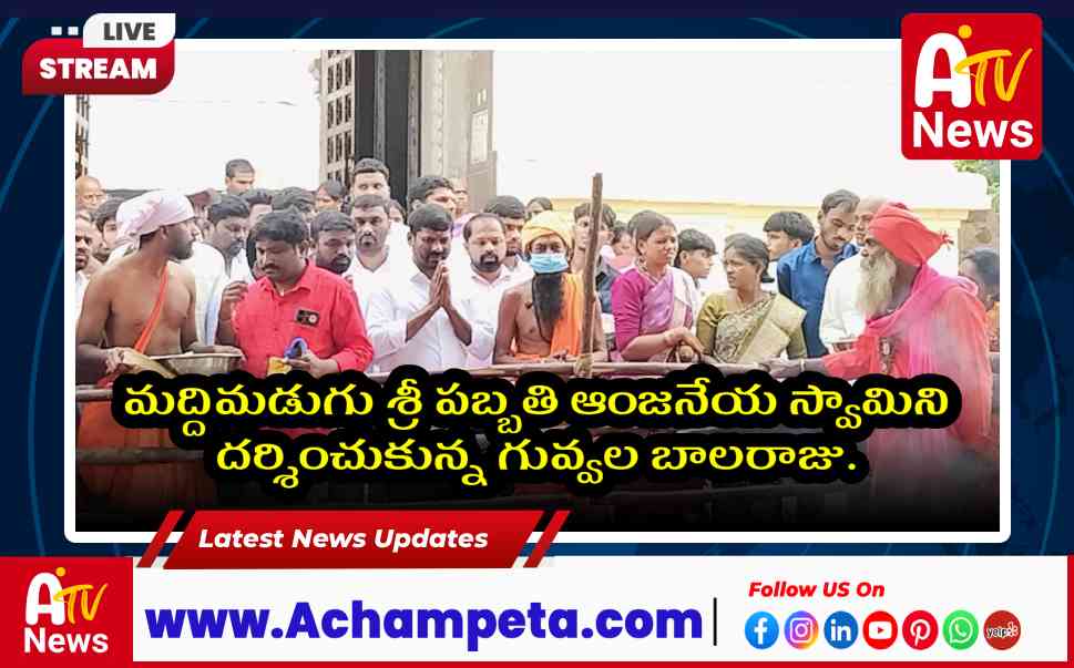 మద్దిమడుగు శ్రీ పబ్బతి ఆంజనేయ స్వామిని దర్శించుకున్న మాజీ ఎమ్మెల్యే డా. గువ్వల బాలరాజు