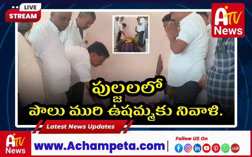 పుల్జల పొలు మురి ఉషమ్మకు నివాళి: మాధవా రెడ్డి, రామనాథం సంతాపం...