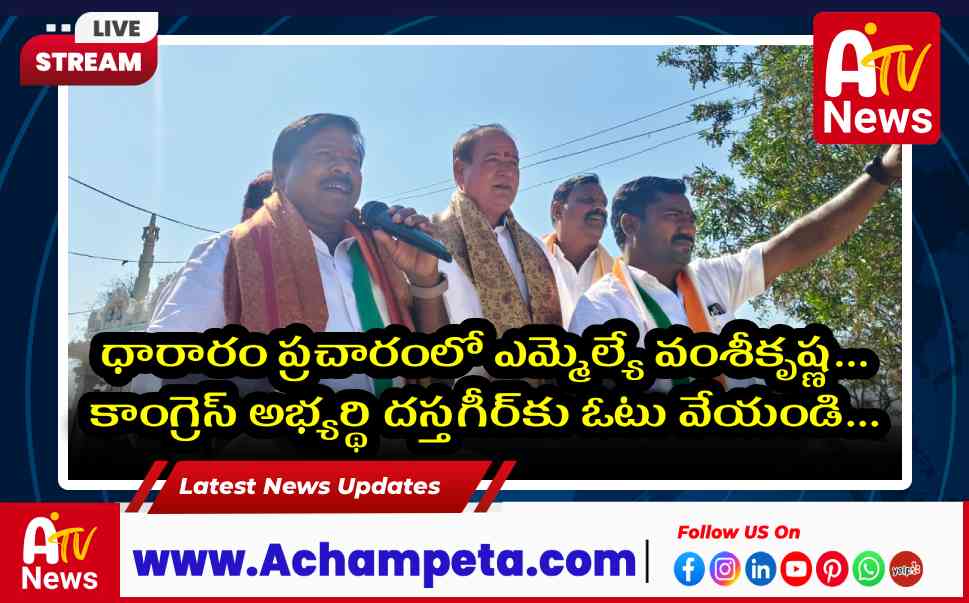 ధారారం ప్రచారంలో ఎమ్మెల్యే వంశీకృష్ణ: కాంగ్రెస్ అభ్యర్థి దస్తగీర్‌కు ఓటు వేయండి