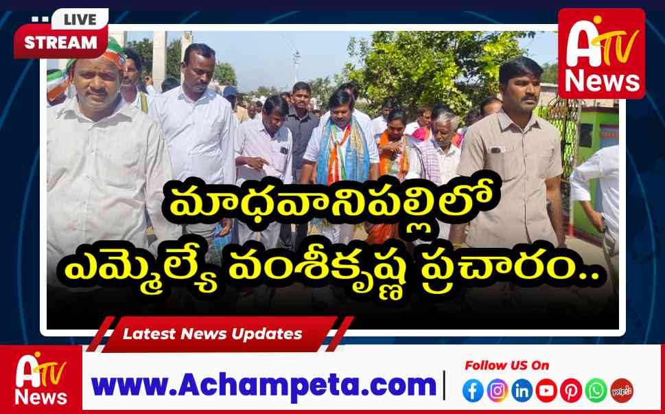 మాధవానిపల్లిలో ఎమ్మెల్యే వంశీకృష్ణ ప్రచారం: సర్పంచ్ అభ్యర్థికి మద్దతు