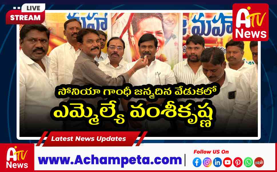 సోనియా గాంధీ జన్మదిన వేడుకలో ఎమ్మెల్యే వంశీకృష్ణ | అచ్చంపేట