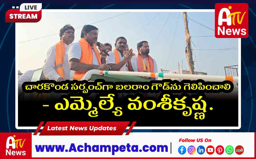చారకొండ సర్పంచ్ ఎన్నిక: బలరాం గౌడ్ గెలుపు లక్ష్యంగా - ఎమ్మెల్యే వంశీకృష్ణ పిలుపు