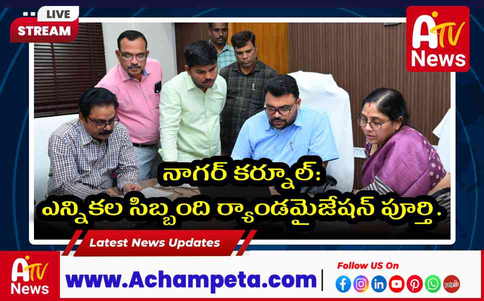 నాగర్ కర్నూల్: ఎన్నికల సిబ్బంది ర్యాండమైజేషన్ పూర్తి, పారదర్శక కేటాయింపు