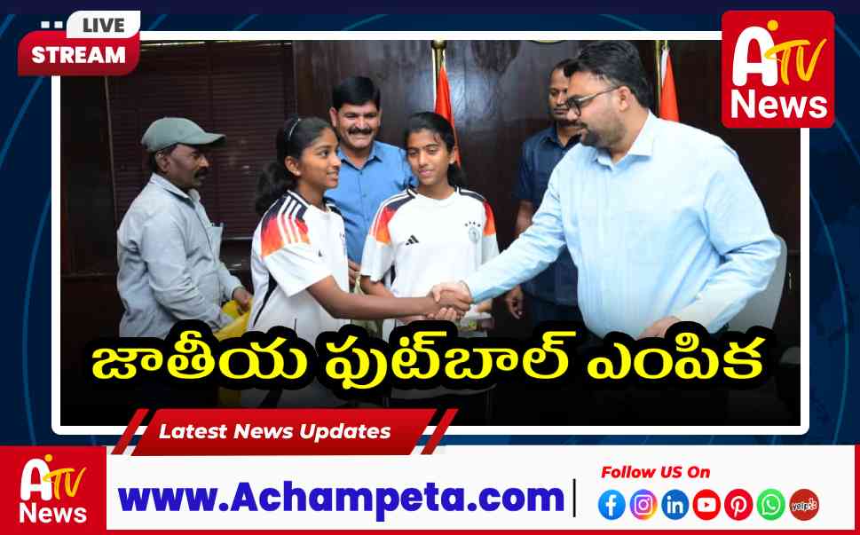 జాతీయ స్థాయి ఫుట్‌బాల్ ఛాంపియన్‌షిప్‌కు కల్వకుర్తి బాలికల ఎంపిక...