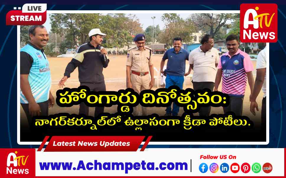 63వ హోంగార్డు దినోత్సవం: నాగర్కర్నూల్లో కబడ్డీ, వాలీబాల్ క్రీడా పోటీలు