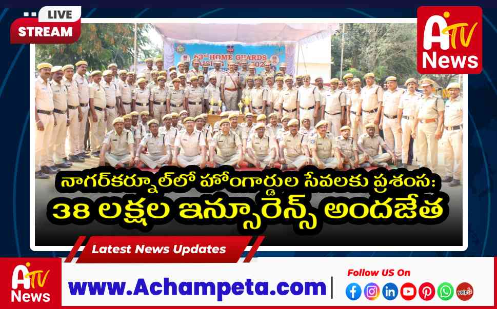 నాగర్కర్నూల్: 63వ హోంగార్డు రైసింగ్ డే – సంక్షేమం, సేవలకు ఏఎస్పీ ప్రశంస