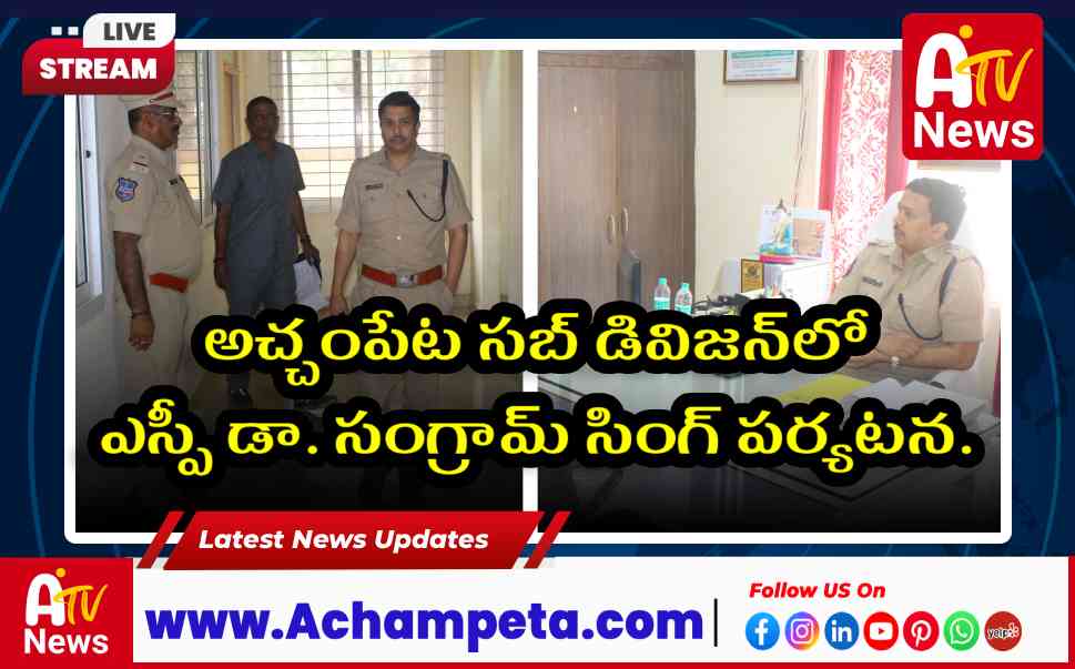 ఎన్నికల భద్రత: అచ్చంపేటలో ఎస్పీ సంగ్రామ్ సింగ్ తనిఖీ, రౌడీషీటర్లపై నిఘా...