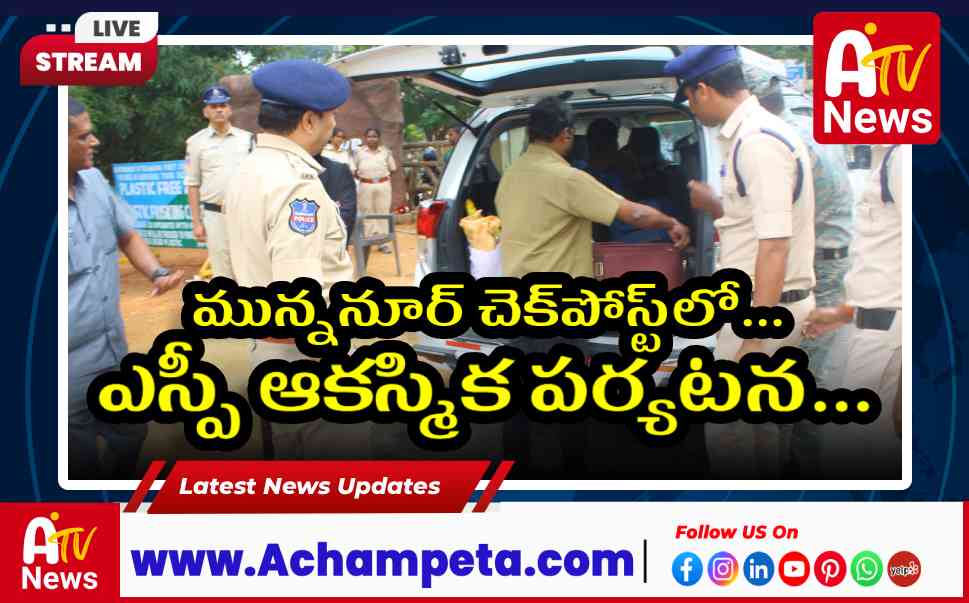 ఎన్నికల భద్రత: మున్ననూర్ చెక్పోస్ట్లో ఎస్పీ సంగ్రామ్ సింగ్ తనిఖీ...