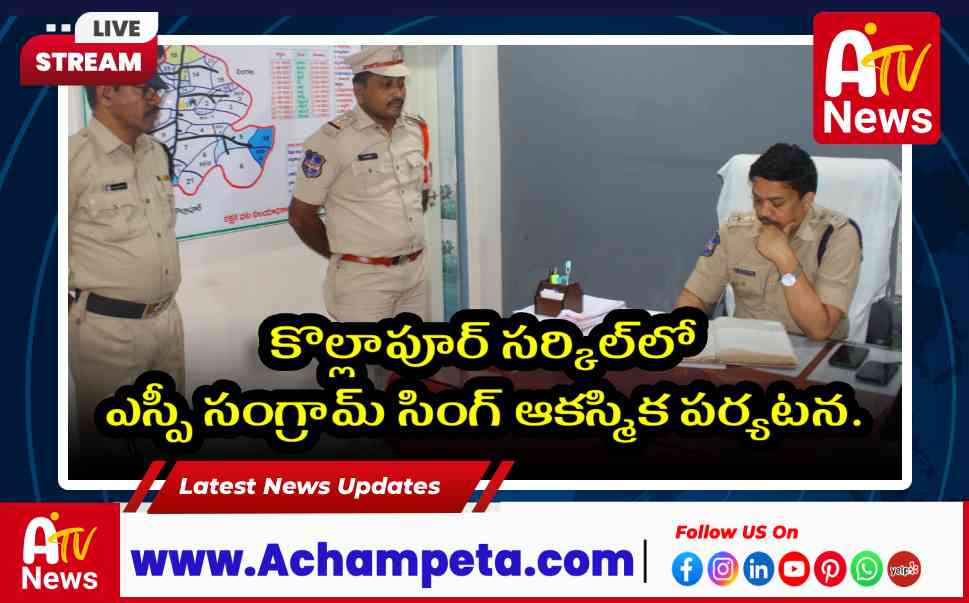 కొల్లాపూర్ సర్కిల్లో ఎస్పీ సంగ్రామ్ సింగ్ పర్యటన: ఎన్నికల సమీక్ష