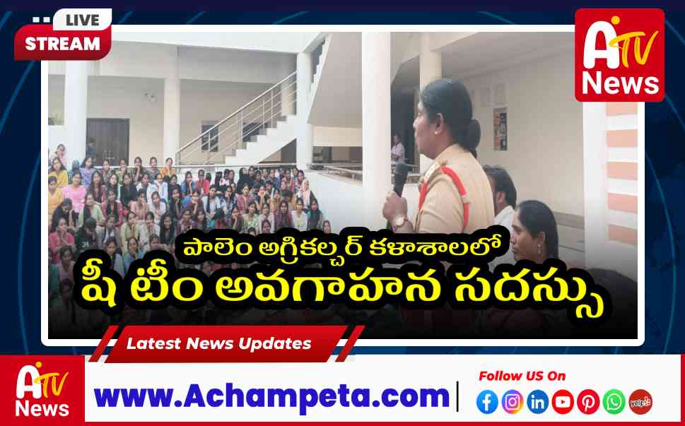 పాలెం అగ్రికల్చర్ కళాశాలలో షీ టీం అవగాహన సదస్సు - నాగర్కర్నూల్