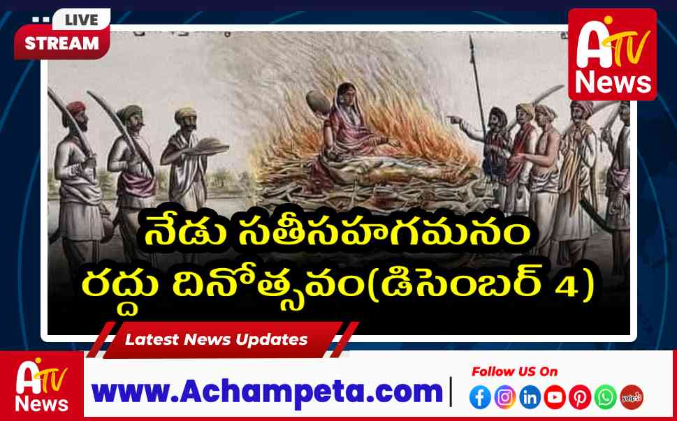 సతీసహగమనం రద్దు: డిసెంబర్ 4 చరిత్ర, రామ్మోహన్ రాయ్ పోరాటం