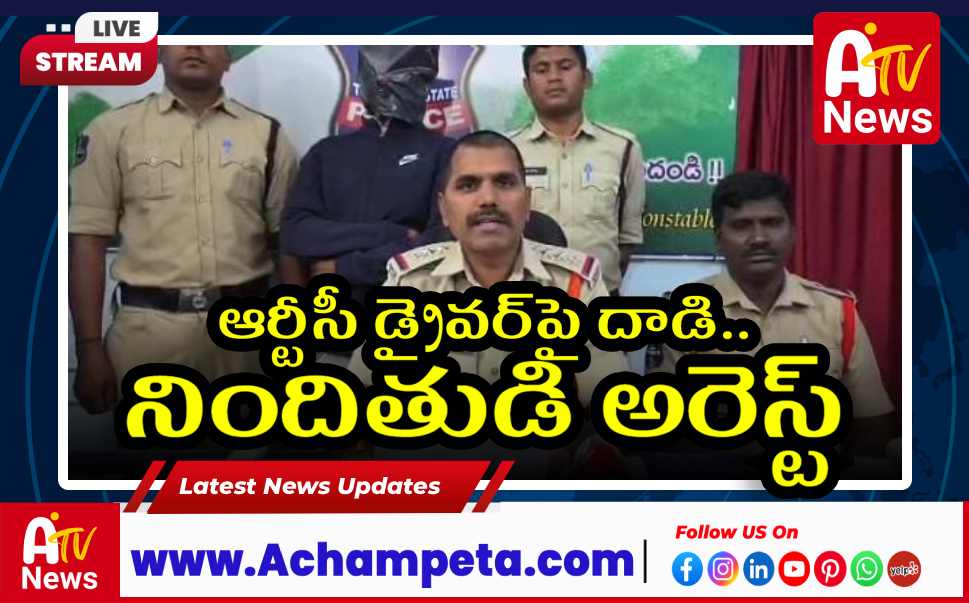 అడ్డంగా కారు పెట్టి ఆర్టీసీ డ్రైవర్పై దాడి.. వీడియో వైరల్, నిందితుడు అరెస్ట్...