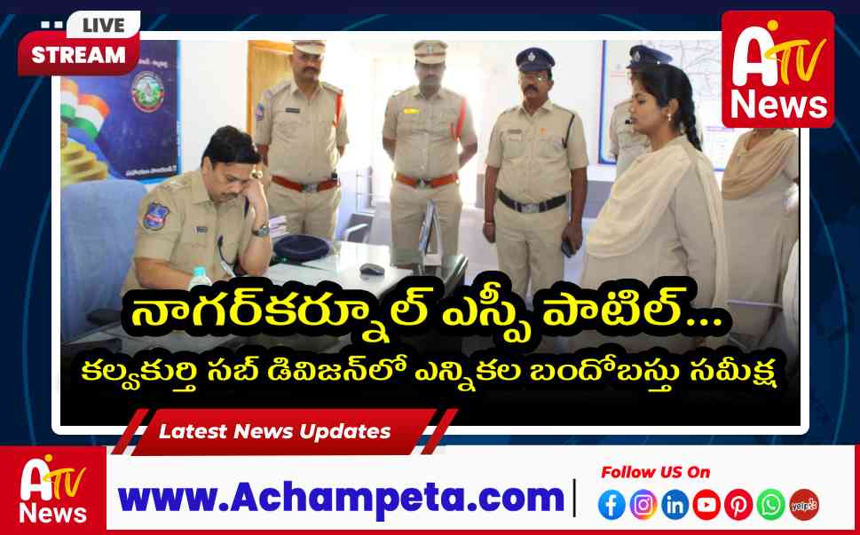 నాగర్కర్నూల్ ఎస్పీ పాటిల్: కల్వకుర్తి సబ్ డివిజన్లో ఎన్నికల బందోబస్తు సమీక్ష