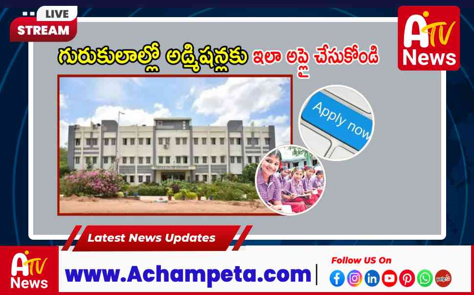 గురుకుల పాఠశాలల్లో 5-9 తరగతి ప్రవేశాలకు నోటిఫికేషన్ విడుదల (2026-27)