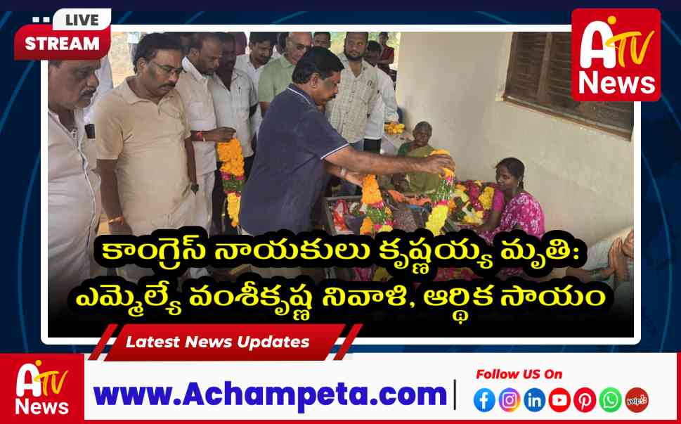 ఎమ్మెల్యే వంశీకృష్ణ | కాంగ్రెస్ నాయకులు కృష్ణయ్యకు నివాళి, ఆర్థిక సాయం