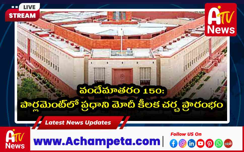 వందేమాతరం 150: పార్లమెంట్లో ప్రధాని మోదీ కీలక చర్చ ప్రారంభం