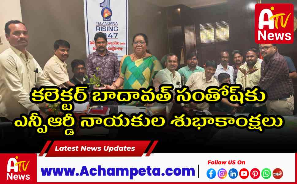 కలెక్టర్ బాదావత్ సంతోష్కు ఎన్పీఆర్డీ నాయకుల శుభాకాంక్షలు