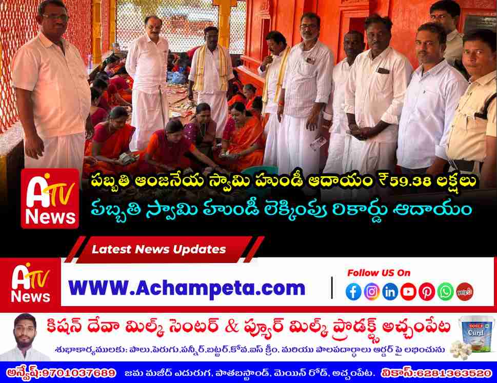 పబ్బతి ఆంజనేయ స్వామి హుండీ లెక్కింపు: ₹59.38 లక్షల ఆదాయం, 2.6 కేజీల వెండి