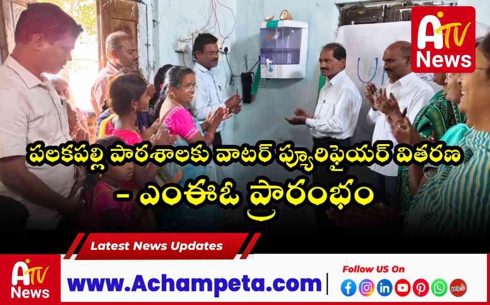 పలకపల్లి పాఠశాలకు వాటర్ ప్యూరిఫైయర్ వితరణ - ఎంఈఓ ప్రారంభం