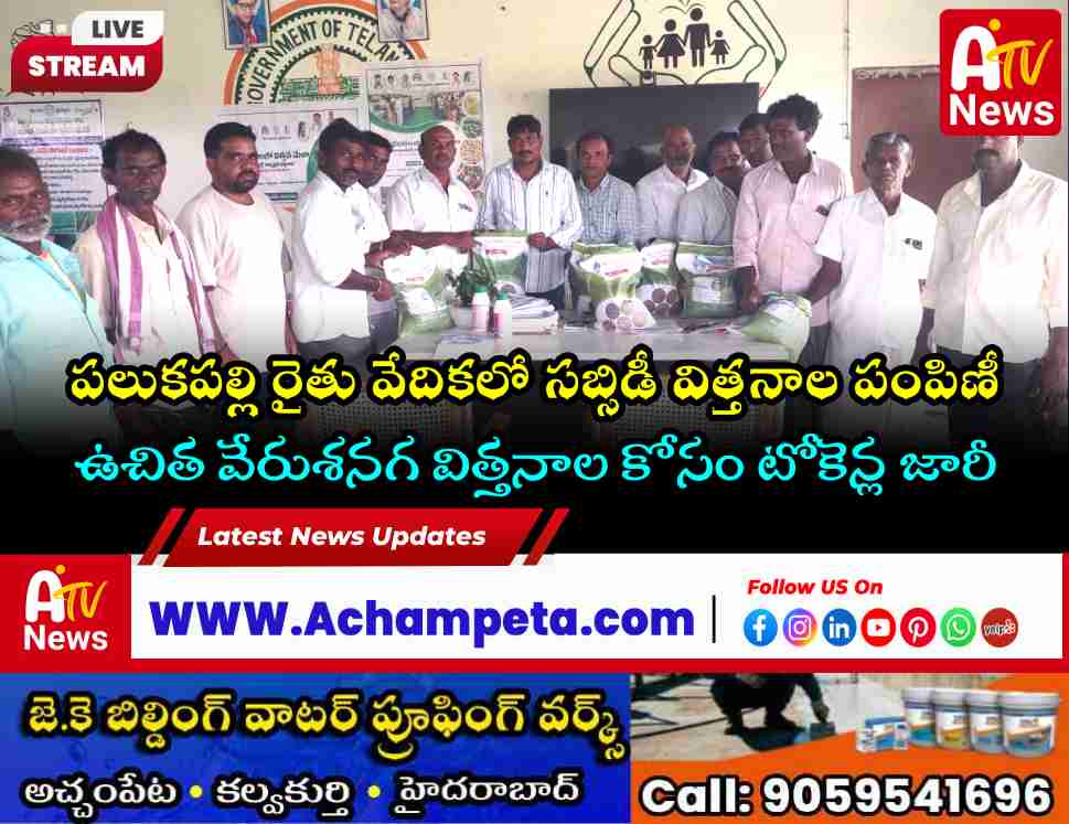 పలుకపల్లె రైతు వేదికలో సబ్సిడీ విత్తనాల పంపిణీ | Palukapalle Seeds
