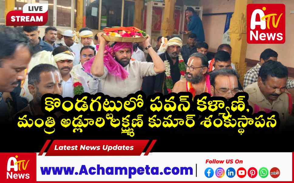 కొండగట్టులో పవన్ కళ్యాణ్, మంత్రి అడ్లూరి లక్ష్మణ్ కుమార్ శంకుస్థాపన