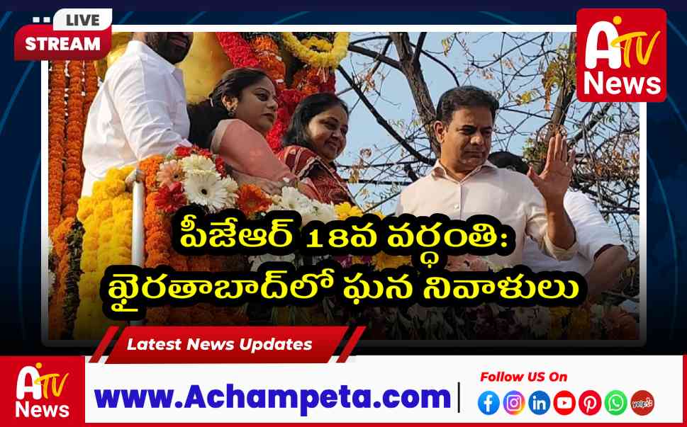 పీజేఆర్ 18వ వర్ధంతి: ఖైరతాబాద్లో ఘన నివాళులు