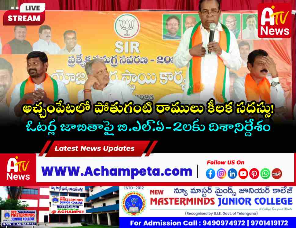 అచ్చంపేటలో ఎస్.ఐ.ఆర్ అవగాహన సదస్సు | పాల్గొన్న మాజీ మంత్రి పోతుగంటి రాములు