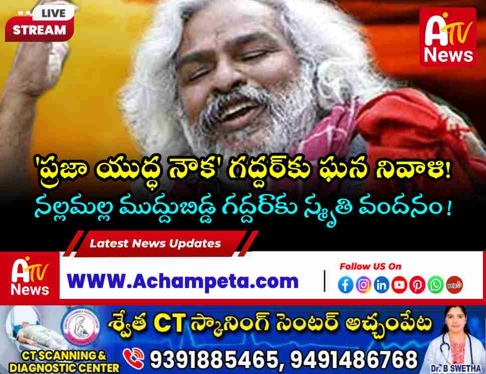Tributes Paid to Revolutionary Poet Gaddar on His Death Anniversary