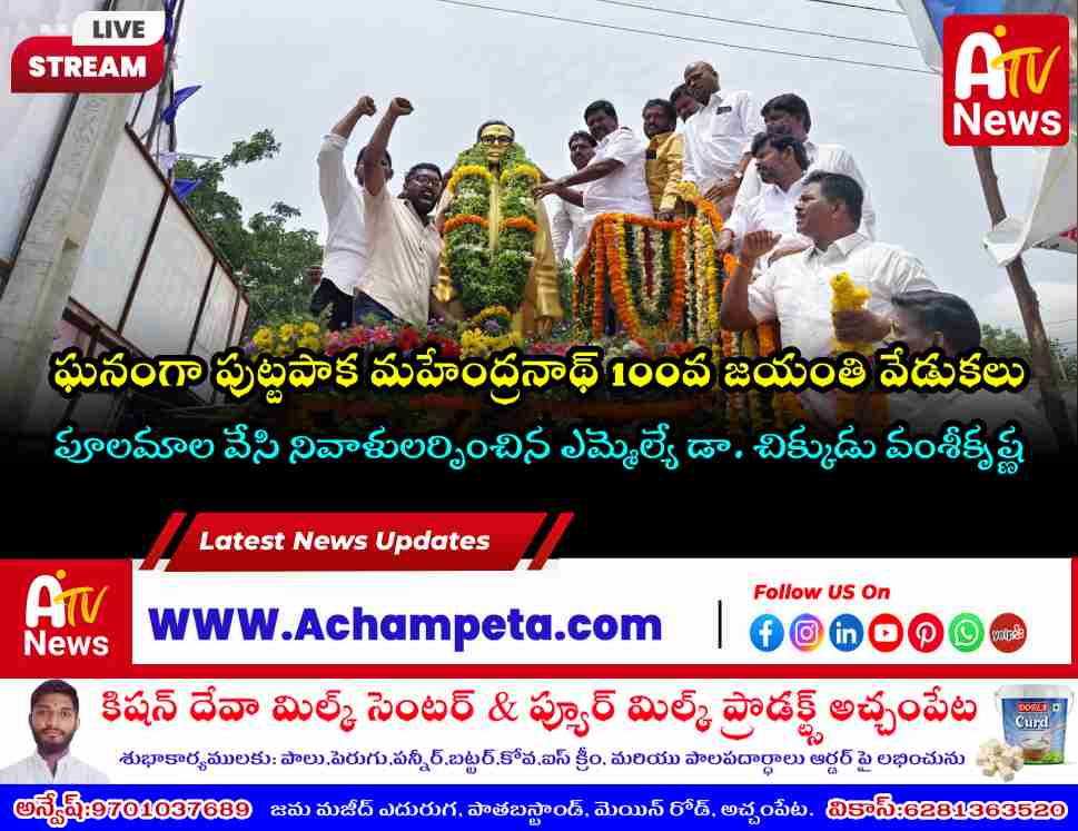 పుట్టపాక మహేంద్రనాథ్ 100వ జయంతి వేడుకలు: నివాళులర్పించిన ఎమ్మెల్యే వంశీకృష్ణ