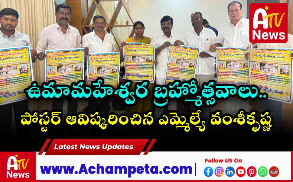 ఉమామహేశ్వర బ్రహ్మోత్సవాల పోస్టర్ ఆవిష్కరించిన ఎమ్మెల్యే వంశీకృష్ణ.