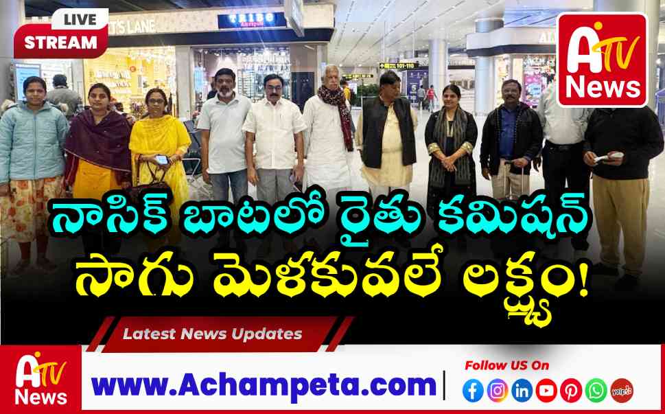 నాసిక్ పర్యటనకు బయలుదేరిన రైతు కమిషన్ బృందం | కోదండరెడ్డి నేతృత్వంలో అధ్యయనం