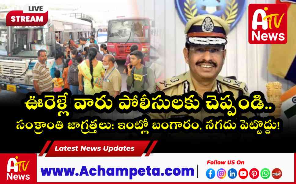 సంక్రాంతి ప్రయాణికులకు సీపీ సజ్జనార్ భద్రతా సూచనలు