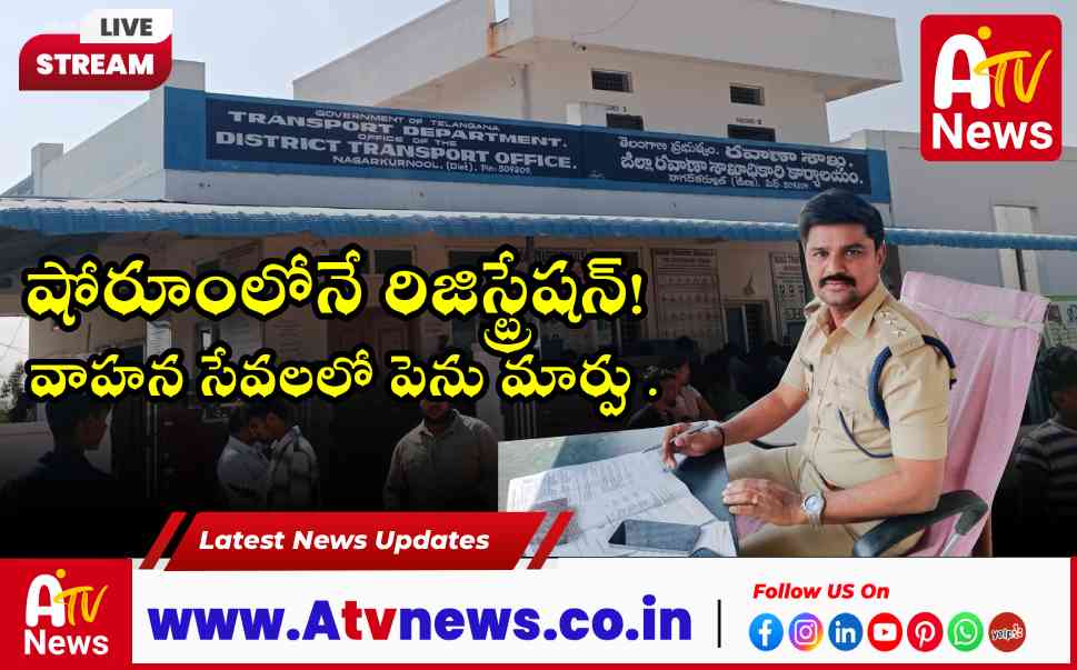 వాహన రిజిస్ట్రేషన్లో భారీ మార్పు.. నేటి నుంచి షోరూంలలోనే రిజిస్ట్రేషన్ ప్రక్రియ!