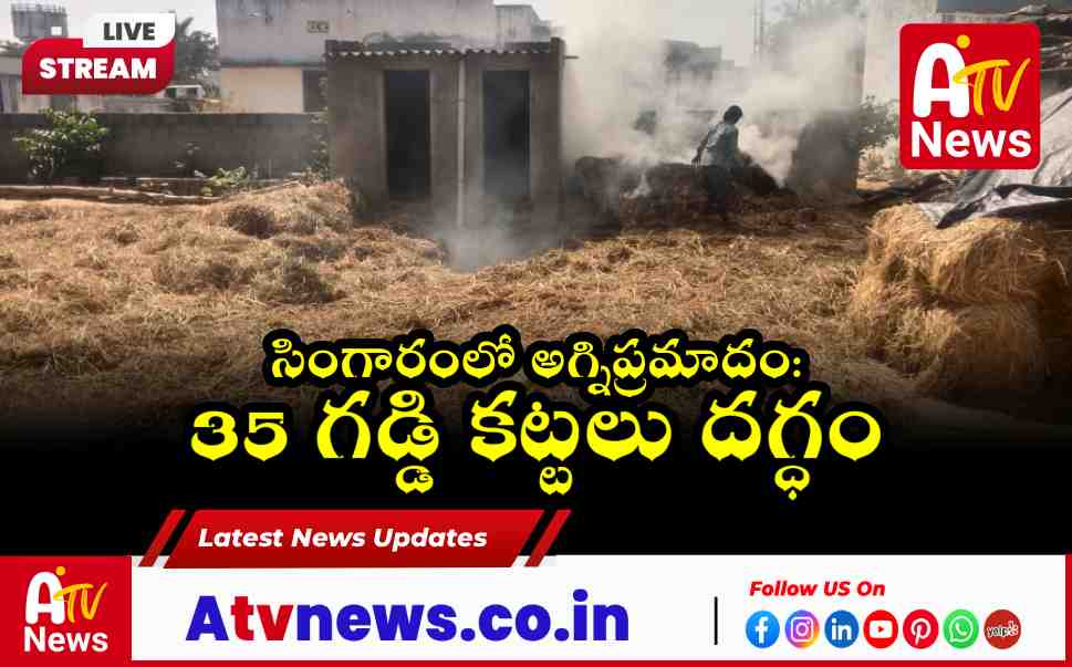 Fodder Fire Accident in Singaram 35 Bundles of Grass Gutted at Ratlavath Swapna’s House