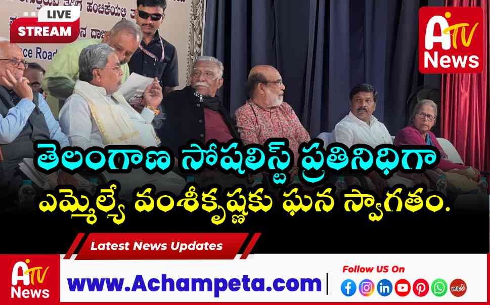 బెంగళూరులో సోషలిస్ట్ కాన్ఫరెన్స్: సీఎం సిద్ధరామయ్యతో ఎమ్మెల్యే వంశీకృష్ణ.