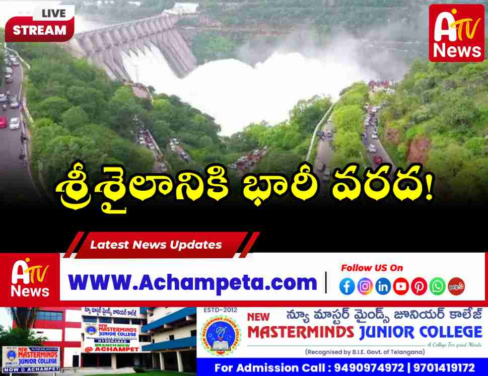 శ్రీశైలం డ్యాంలోకి భారీగా వరద ప్రవాహం: ప్రస్తుత నీటి మట్టం వివరాలు