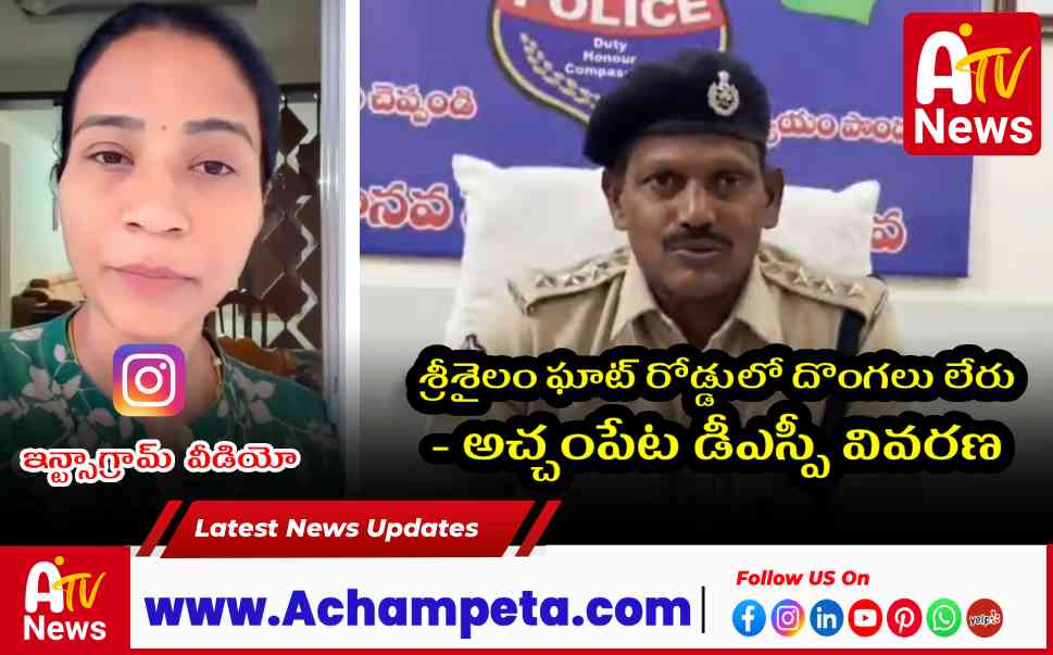 శ్రీశైలం ఘాట్ రోడ్డులో దొంగలు లేరు - అచ్చంపేట డీఎస్పీ వివరణ