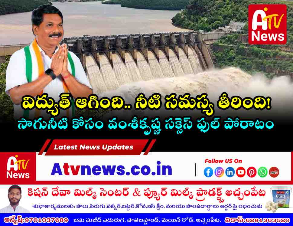 అచ్చంపేట ఎమ్మెల్యే వంశీకృష్ణ విజయం - శ్రీశైలం విద్యుత్ ఉత్పత్తి నిలిపివేత