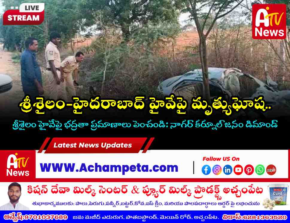 శ్రీశైలం-హైదరాబాద్ హైవేపై వరుస ప్రమాదాల కలకలం: ప్రాణాలు అరచేతిలో పెట్టుకుని ప్రయాణం!
