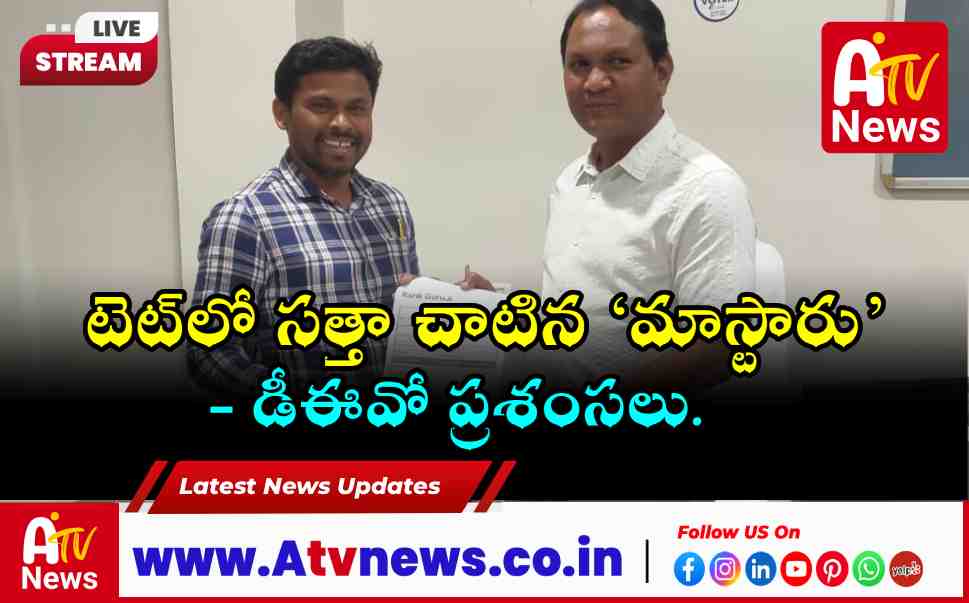 Teacher Gajula Venkatesh Scores 119 in TS TET 2026: DEO Appreciates