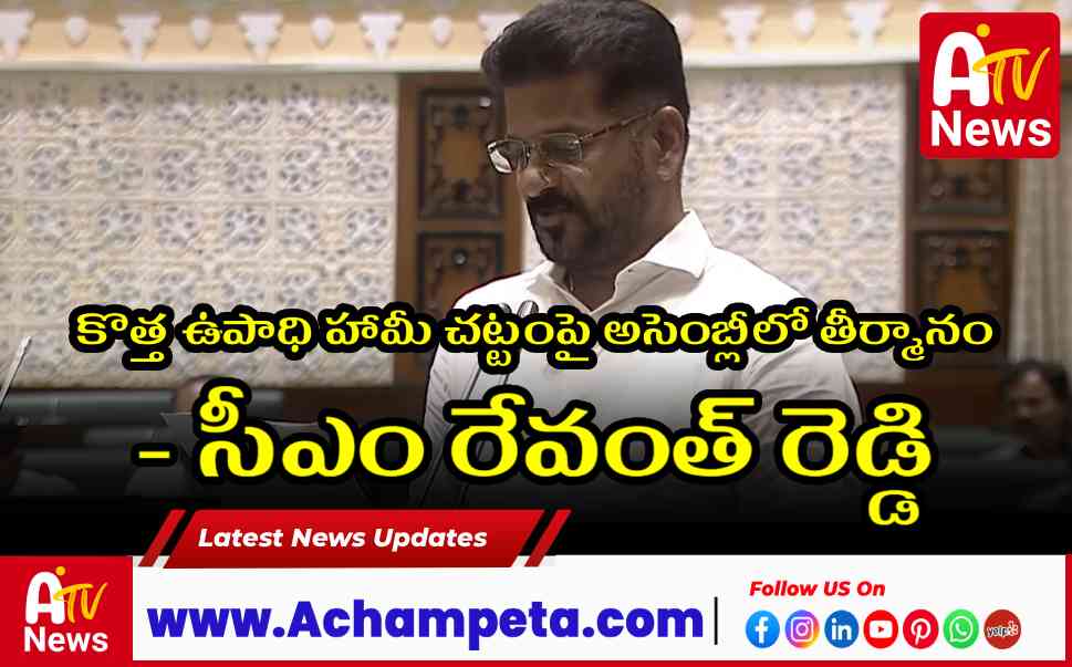 కొత్త ఉపాధి హామీ చట్టంపై అసెంబ్లీలో తీర్మానం - సీఎం రేవంత్ రెడ్డి