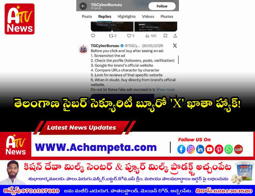 బ్రేకింగ్: తెలంగాణ సైబర్ సెక్యూరిటీ బ్యూరో ‘X’ అకౌంట్ హ్యాక్.. అధికారుల నిర్లక్ష్యంపై ట్రోల్స్!