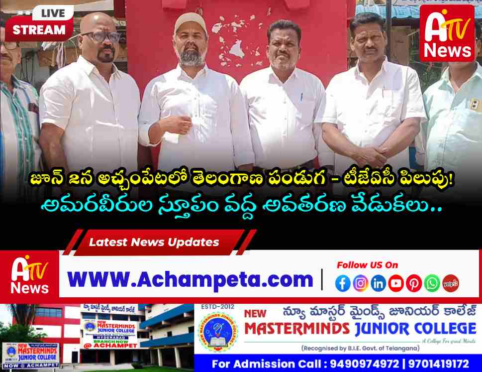 అచ్చంపేటలో జూన్ 2న తెలంగాణ అవతరణ వేడుకలు | పాల్గొననున్న ఎమ్మెల్యే వంశీకృష్ణ